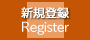 新規登録